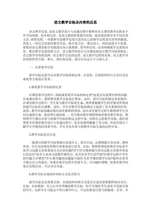 语文教学目标及内容的反思