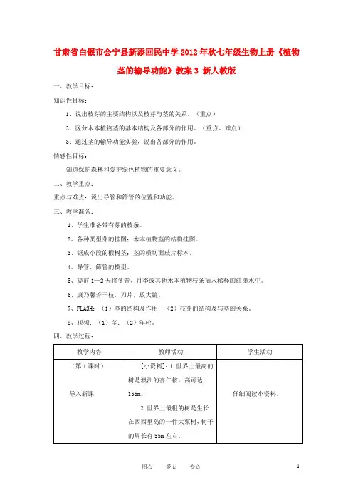 甘肃省白银市会宁县新添回民中学七年级生物上册《植物茎的输导功能》教案3 新人教版