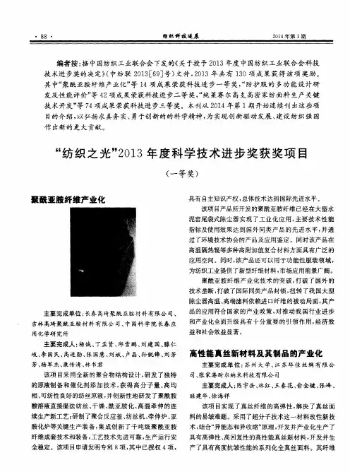 “纺织之光”2013年度科学技术进步奖获奖项目(一等奖)