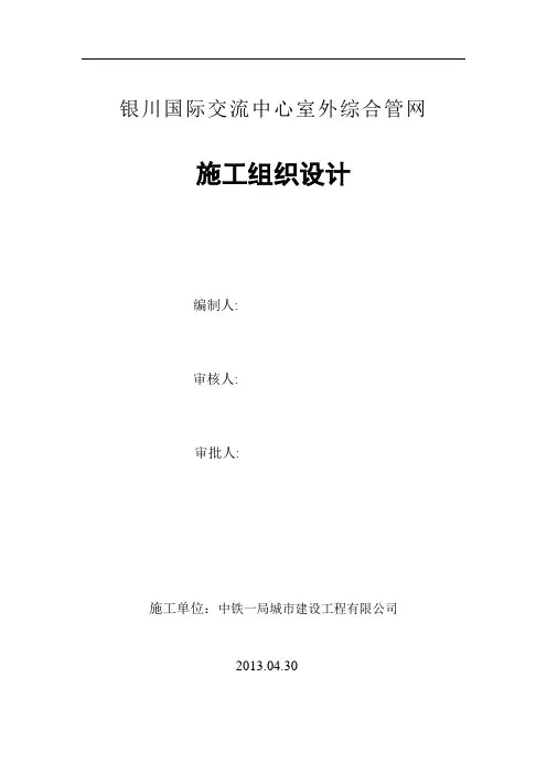 宁夏某交流中心室外综合管网施工组织设计
