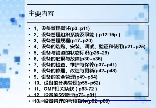 药品生产的设备管理ppt课件