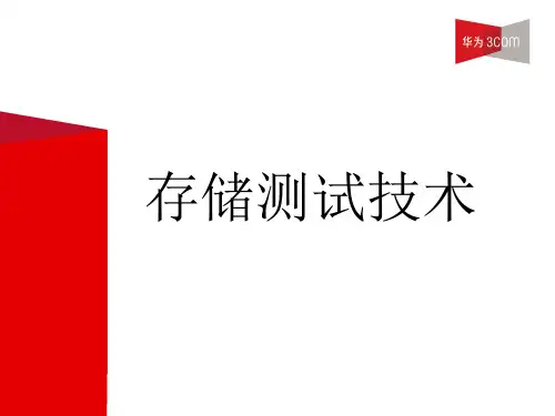 存储测试技术