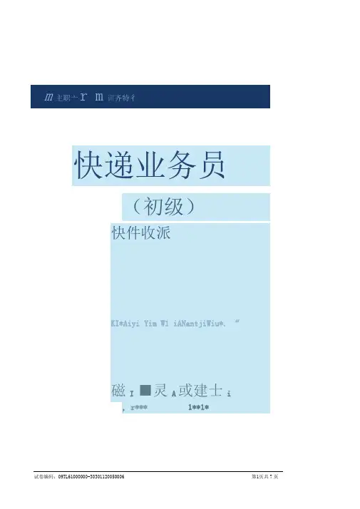 快递业务员(收派)职业技能鉴定考试模拟试题(理论)001