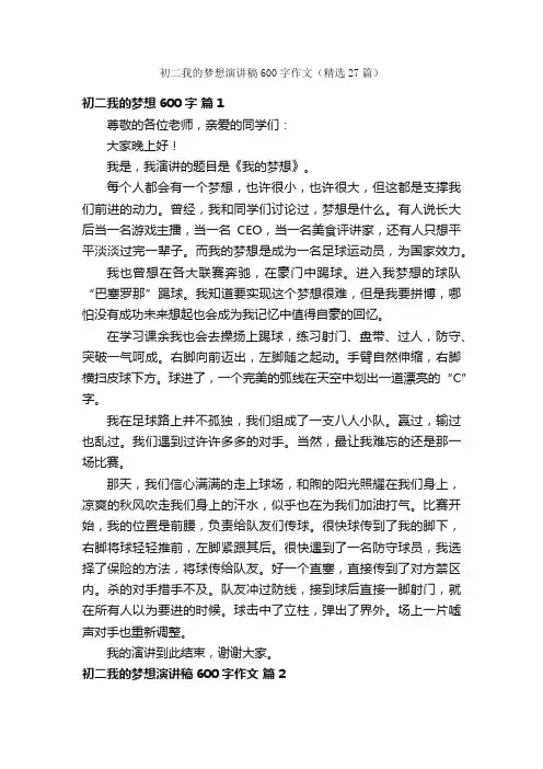 初二我的梦想演讲稿600字作文（精选27篇）