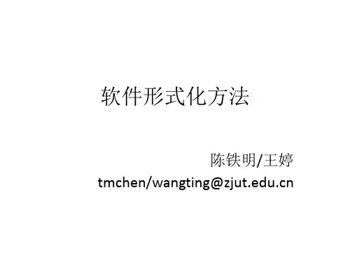 软件形式化方法