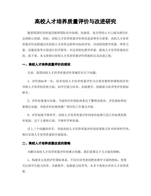 高校人才培养质量评价与改进研究