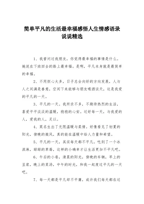 简单平凡的生活最幸福感悟人生情感语录说说精选