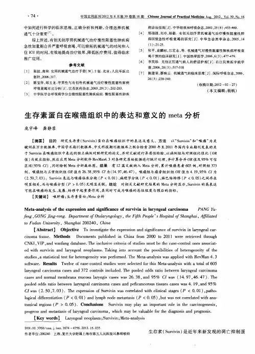 生存素蛋白在喉癌组织中的表达和意义的meta分析