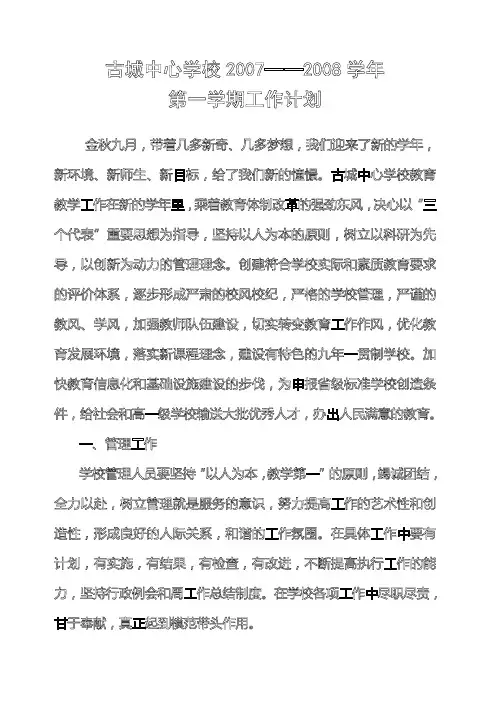 2007-2008学年第一学期学校工作计划