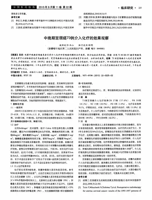 中晚期宫颈癌73例介入化疗的效果观察