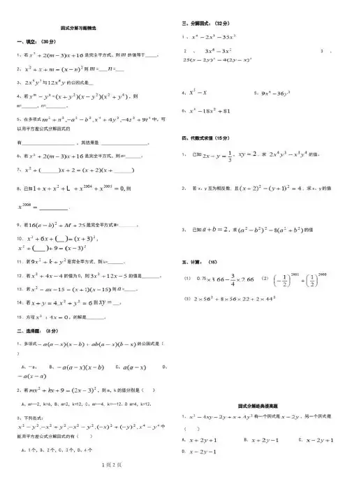 因式分解练习题精选(含提高题)