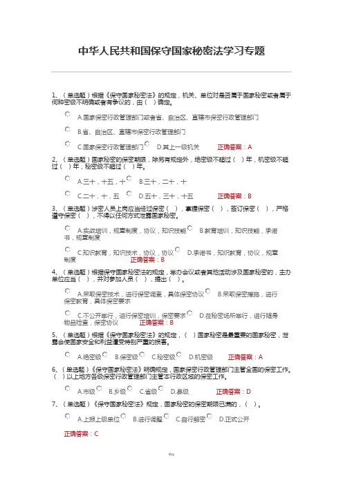 中华人民共和国保守国家秘密法学习专题
