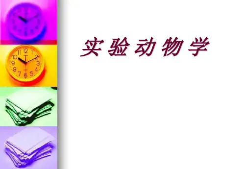 实验动物学：第一章 绪论