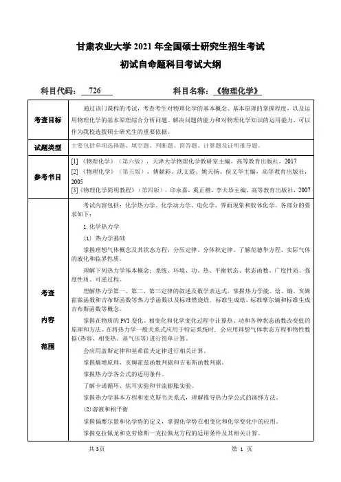 甘肃农业大学726物理化学2021年考研专业课初试大纲