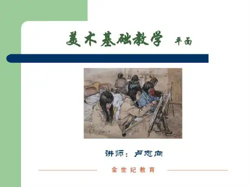 平面设计中的透视基础和素描基础共51页文档