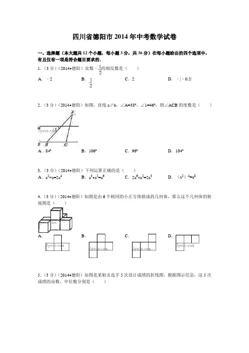 2014年四川省德阳市中考试题(word版含答案)
