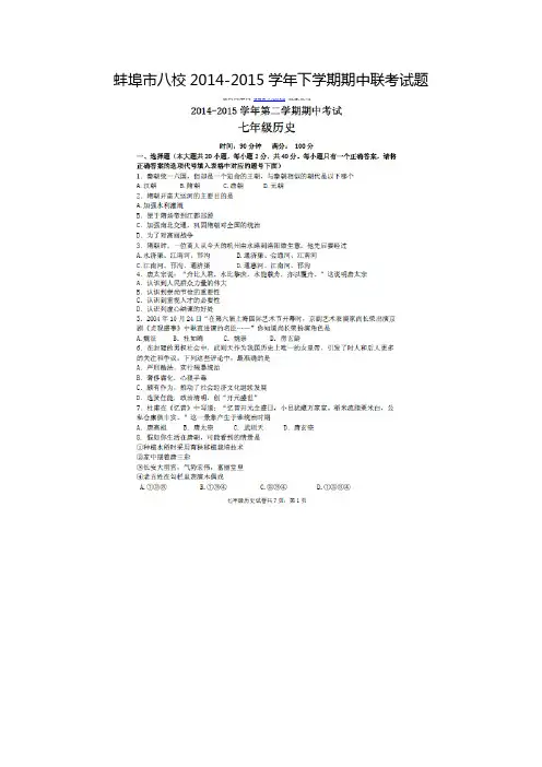安徽省蚌埠市八校2014-2015学年七年级历史下学期期中联考试题(扫描版)