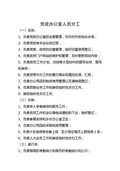 党政办公室工作职责分工