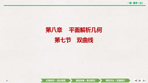 第八章 第七节 双曲线