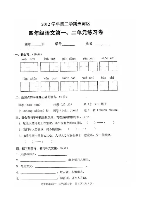 2012年第二学期天河区四年级语文第一二单元测试卷