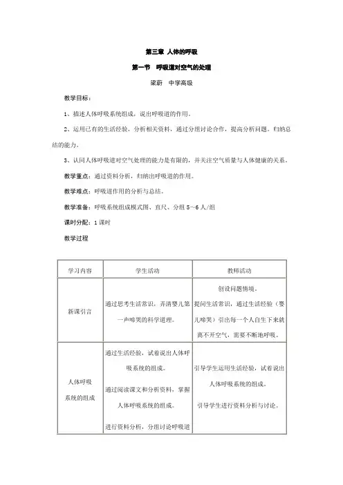 人教版七年级生物下册第三章《人体的呼吸》教案