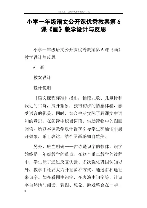 小学一年级语文公开课优秀教案第6课画教学设计与反思