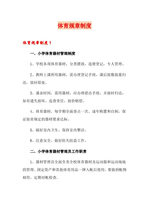 体育规章制度