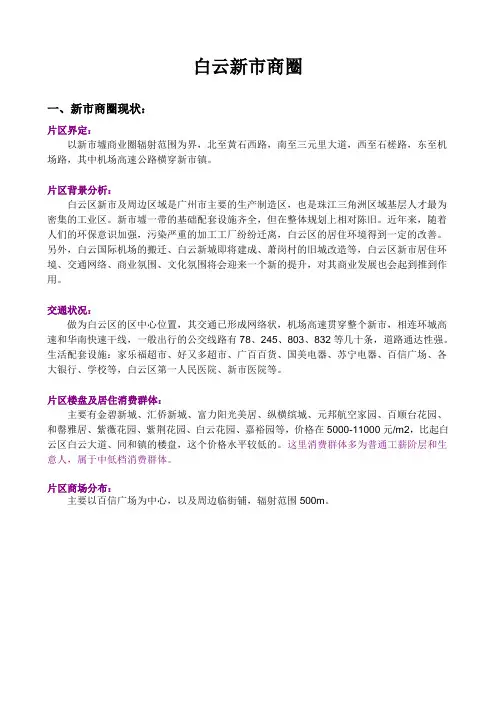 白云新市商圈调研分析报告