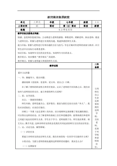 6.2 师生交往 教学设计-部编版道德与法治七年级上册
