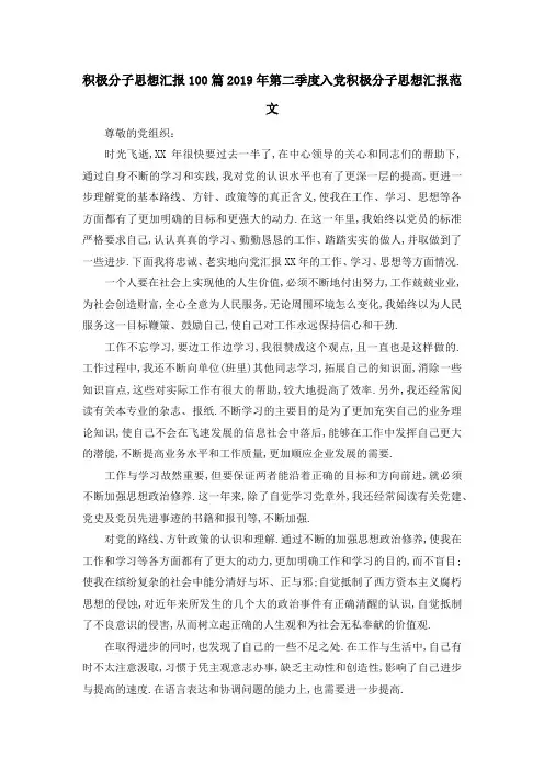 积极分子思想汇报100篇 2019年第二季度入党积极分子思想汇报范文 精品