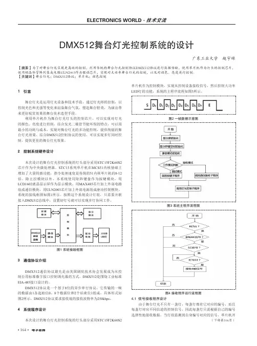 DMX512舞台灯光控制系统的设计