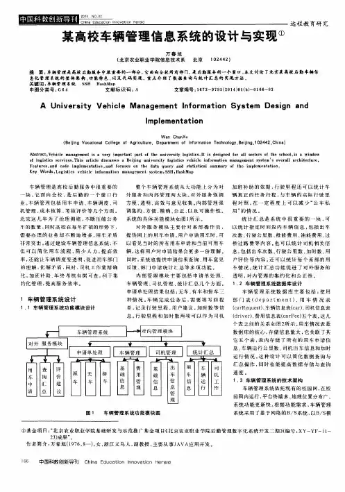 某高校车辆管理信息系统的设计与实现