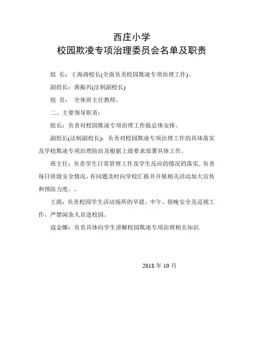 小学校园欺凌专项治理委员会名单及职责