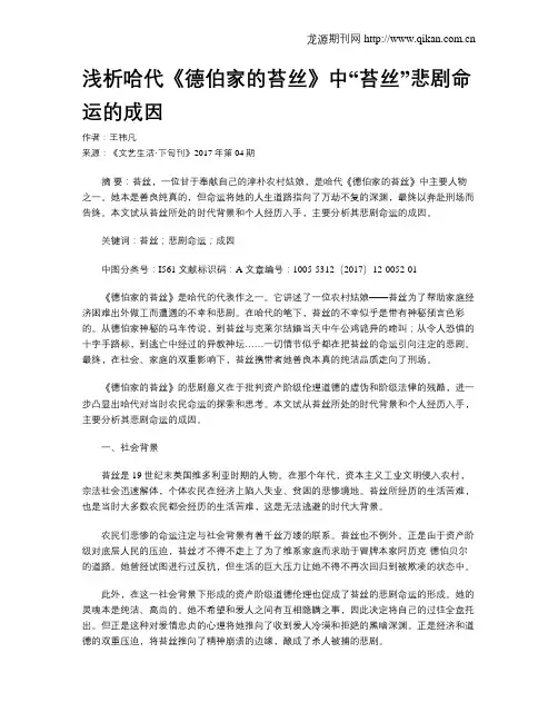 浅析哈代《德伯家的苔丝》中“苔丝”悲剧命运的成因