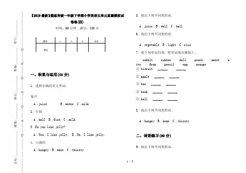 【2019最新】摸底突破一年级下学期小学英语五单元真题模拟试卷卷(四)