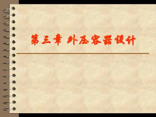 外压容器壁厚计算