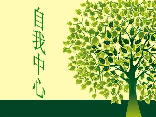 自我中心人格..
