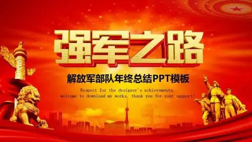 强军之路2018解放军部队工作总结PPT