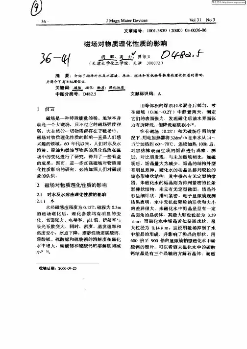 磁场对物质理化性质的影响