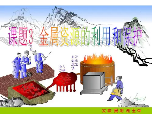 课题3金属资源的利用与保护