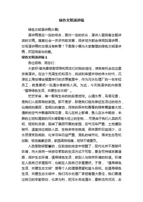 绿色文明演讲稿（9篇）