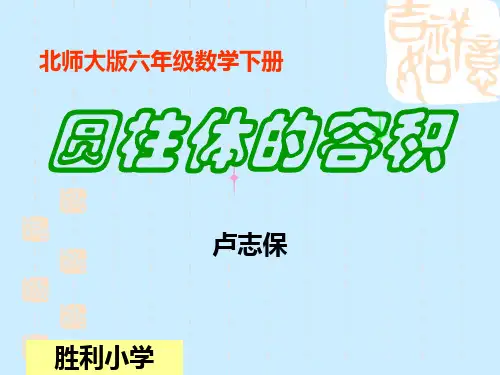 圆柱体的容积