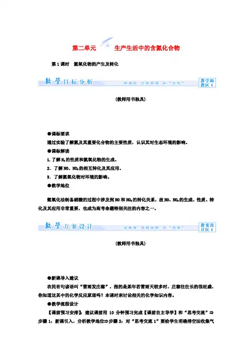 【课堂新坐标】(教师用书)高中化学 专题四 第二单元 生产生活中的含氮化合物教学设计 苏教版必修1