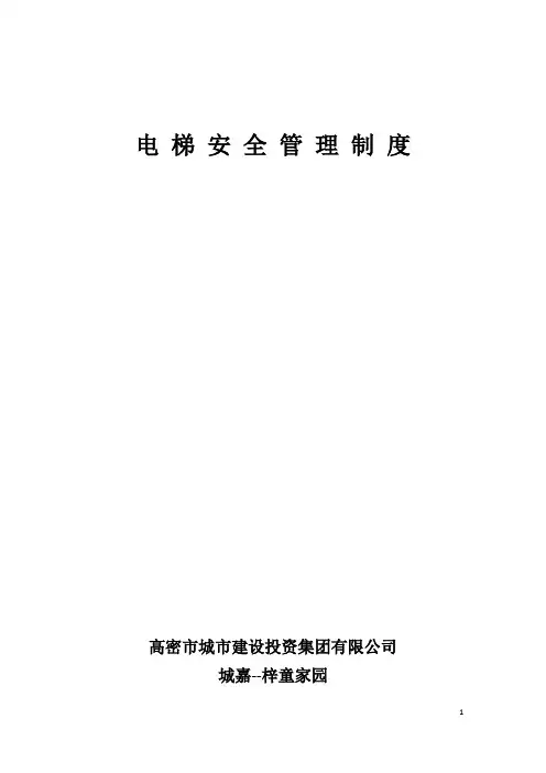 电梯安全管理及操作指南
