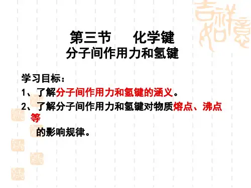 分子间作用力和氢键ppt