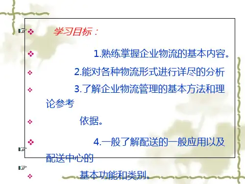 企业供应物流与生产物流