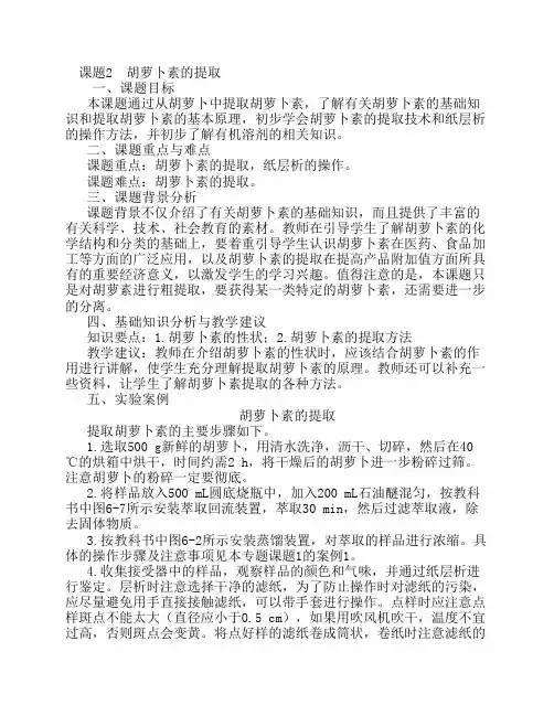 课题2胡萝卜素的提取