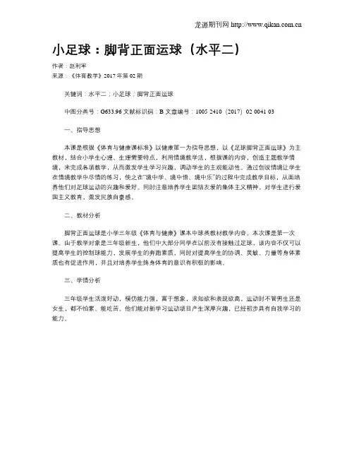 小足球：脚背正面运球(水平二)
