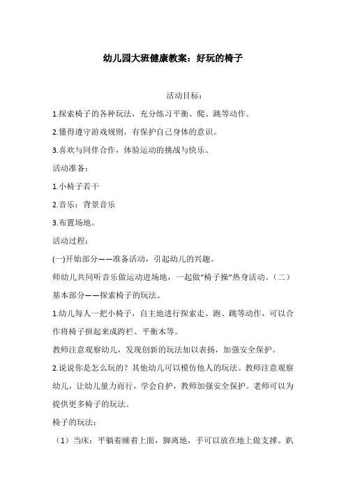 幼儿园大班健康教案：好玩的椅子
