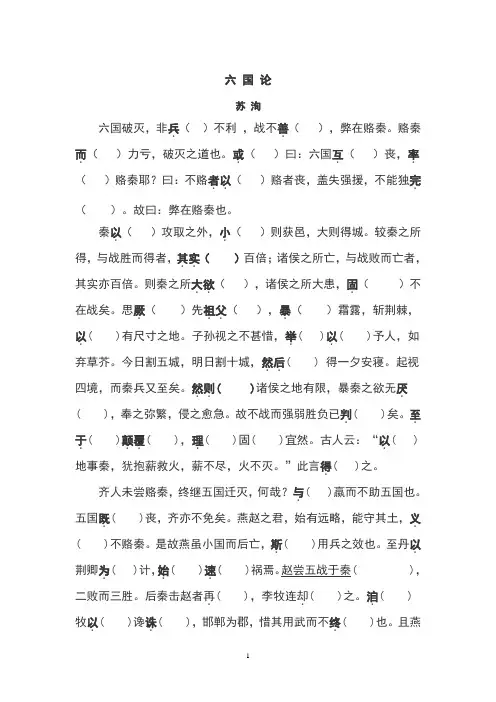六 国 论(挖空训练)+参考答案